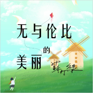 无与伦比的吉他谱