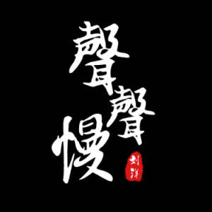 声声慢酉彬吉他谱E调