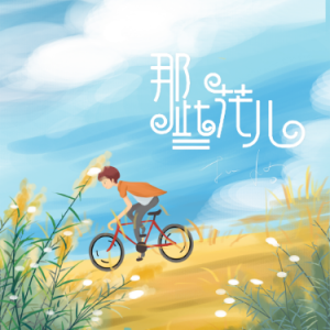 那些花儿吉他谱带英文