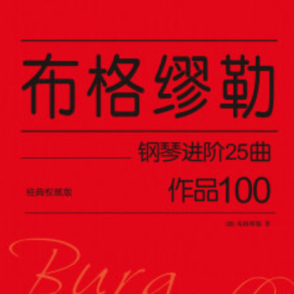 【初学者】布格缪勒25首钢琴进阶练习曲 Op. 100 第八首 优雅-钢琴谱