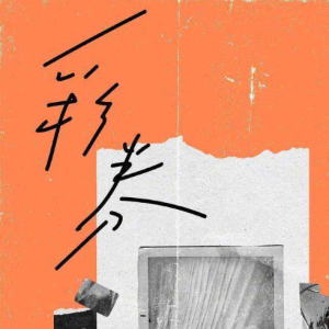 薛之谦 彩券 吉他谱 G调指法-钢琴谱