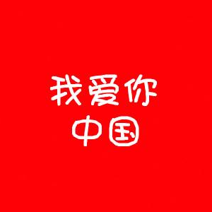 我爱你中国-钢琴谱