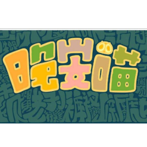 喵吉他谱简单