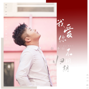 我爱你不问归期钢琴简谱 数字双手