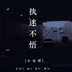 执迷 吉他谱