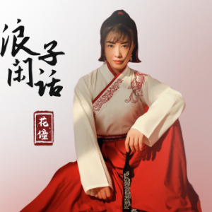海来阿木歌曲浪子心的吉他谱