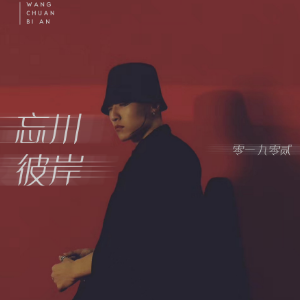 英格威吉他谱彼岸