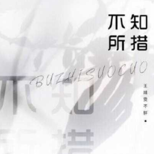 会马吉他谱王靖雯不胖