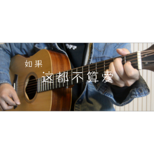 这都不是爱吉他谱