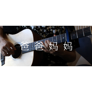 爸爸妈妈的歌曲吉他谱