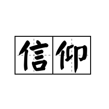 信仰电吉他谱