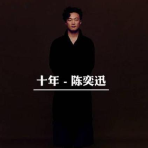十年吉他谱啊