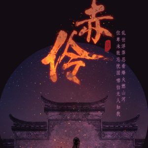 赤伶吉他谱扫弦顺序