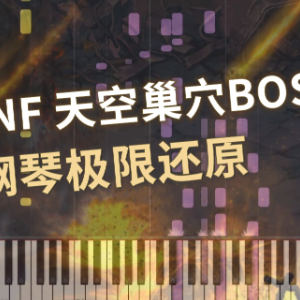 DNF天空巢穴BOSS钢琴简谱 数字双手