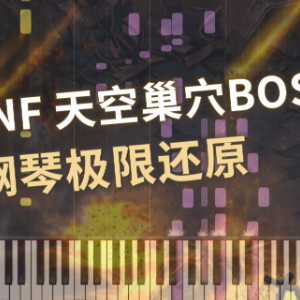 DNF - 天空巢穴BOSS 普雷·伊希斯 - isys 2phase（钢琴极限还原）地下城与勇士背景音乐