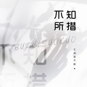 不知所措吉他谱