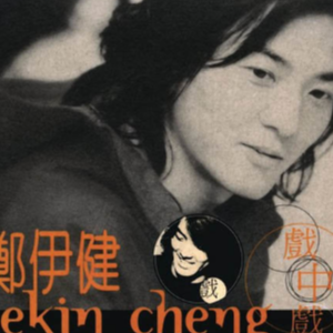 郑伊健一对对c吉他谱