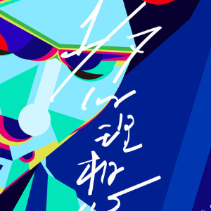 曾晋的你吉他谱