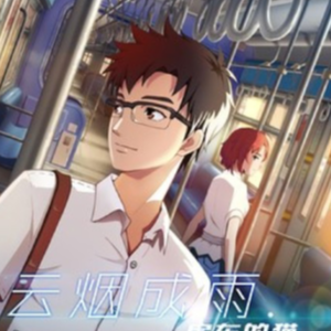 吉他谱云烟成雨烟雨行舟