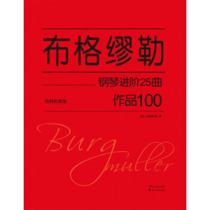 【初学者】第17首 话匣子-布格缪勒25首钢琴进阶练习曲 Op. 100-钢琴谱