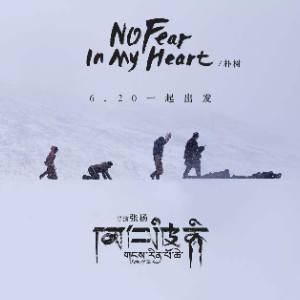 No fear in my heart钢琴简谱 数字双手 朴树