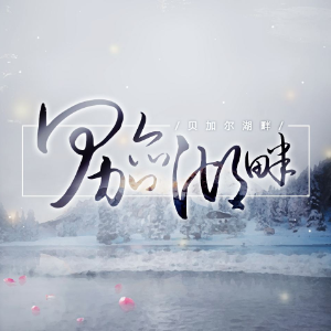 李建贝加尔湖吉他谱
