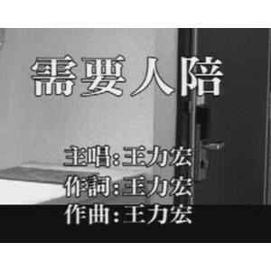 需要人陪吉他谱吉他网