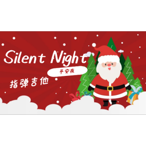 平安2020吉他谱