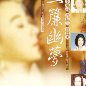 一帘幽梦简谱