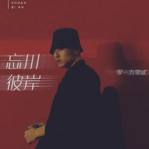 李健我吉他谱彼岸