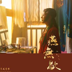 燕无歇歌曲吉他谱指弹