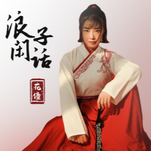 浪子的心情叶启田吉他谱