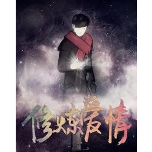 修炼爱情吉他谱山山