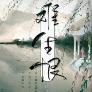 何远志换到千般恨吉他谱
