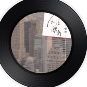 反正脆弱-钢琴谱