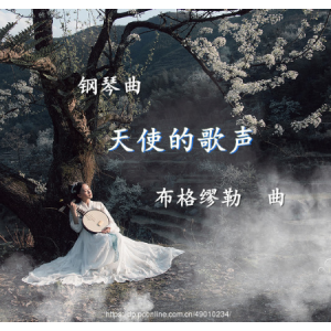 西方音乐-钢琴谱