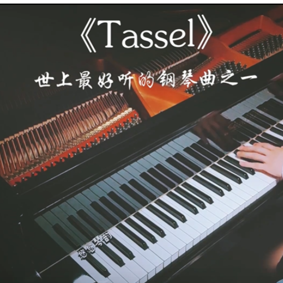 Tassel (爱逝枷锁）精简版 史上最好听的钢琴曲之一-钢琴谱