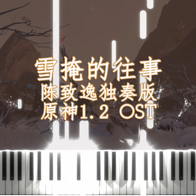 【原神/钢琴】龙脊雪山 雪掩的往事 陈致逸独奏版-钢琴谱