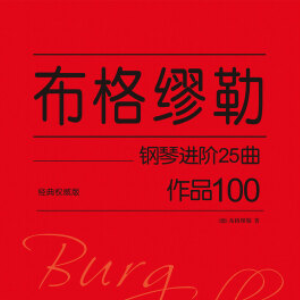 【初学者】第11首 鹡鸰-布格缪勒25首钢琴进阶练习曲 Op. 100-钢琴谱