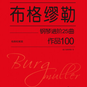 【初学者】第14首 华尔兹-布格缪勒25首钢琴进阶练习曲 Op. 100