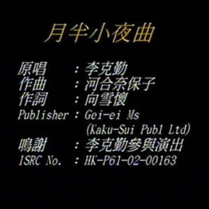 《月半小夜曲》李克勤原版钢琴谱