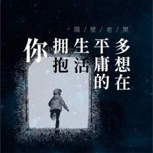 平庸的世界里拥抱你吉他谱