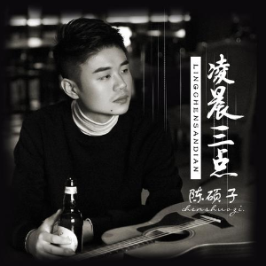 凌晨三点主歌部分吉他谱原版