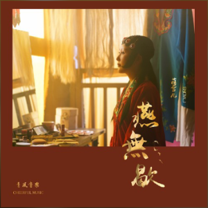 燕无原调吉他谱