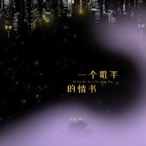 无情的情书歌词