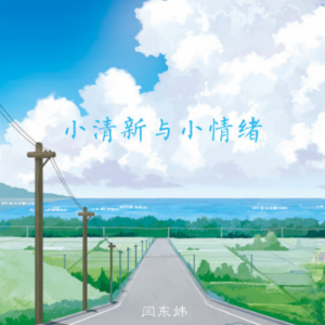 简单与初夏钢琴谱 简谱钢琴谱