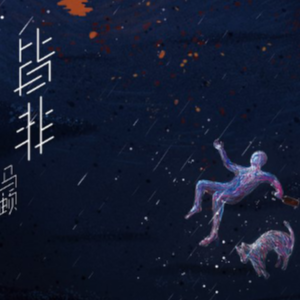 众生皆沦为苍狗吉他谱