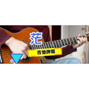茫吉他谱魔道