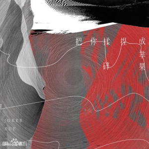 把你揉碎捏成苹果钢琴简谱 数字双手 方毅