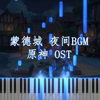 原神OST-钢琴谱